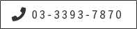 tel:03-3393-7870
